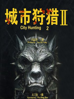 cover image of 城市狩猎.2